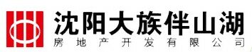 沈陽大族伴山湖房地產開發(fā)有限公司